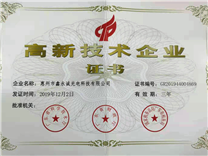恭喜公司榮獲“高新技術(shù)企業(yè)”認(rèn)證證書(shū)